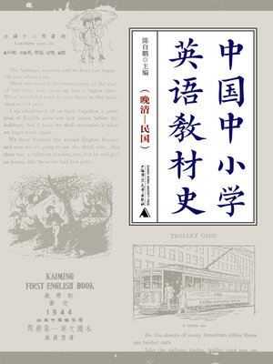 cover image of 中国中小学英语教材史 (晚清—民国)